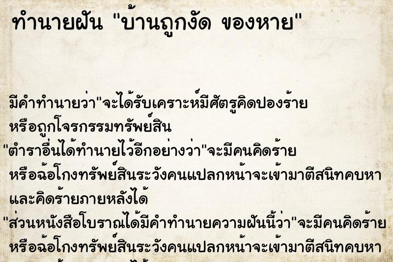 ทำนายฝัน บ้านถูกงัด ของหาย